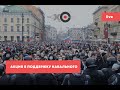 Акция протеста в поддержку Навального // 21.04.21