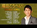 【福田こうへいの合成の歌】&hearts; Kohei Fukudaのベストソング集 ♪ JPOP BEST  ♪ ♪
