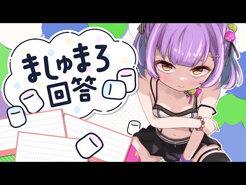 【ましゅまろ回答】もう届いたやつ全部読むよ【日ノ森あんず】