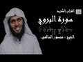 سورة البروج كاملة بصوت القارئ الشيخ منصور السالمي mp3