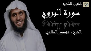 سورة البروج كاملة بصوت القارئ الشيخ منصور السالمي