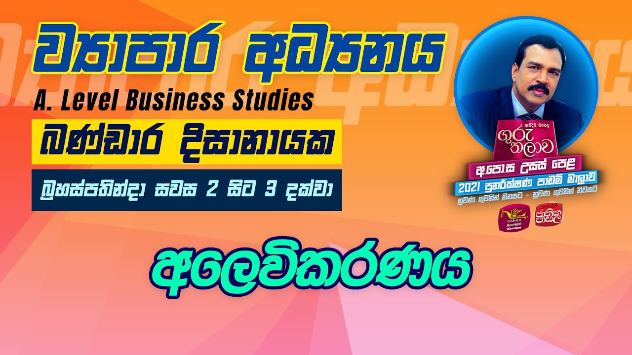Business Studies | ව්‍යාපාර අධ්‍යනය  | Guru Thalawa | 11-11-2021 | අලෙවිකරණය