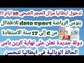لدخول ايطاليا مزال الحجر الصحي 10 ايام بنوس الرياضة Dote Sport للاطفاال من 6 إلى 17 سنة الاستفا 