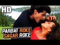 Parbat Roke Sagar Roke | Anupama Deshpande, Amit Kumar | Juaari 1994 Songs |  Armaan Kohli, Shilpa