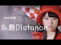 【カラオケ】糸島Distance / アンジュルム