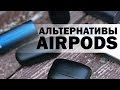 7 АЛЬТЕРНАТИВ APPLE AIRPODS