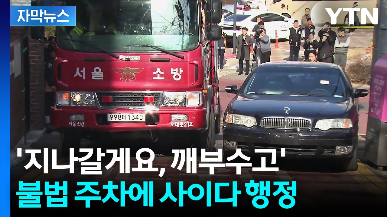 [자막뉴스] '길막'하자 불도저처럼...소방차 막으면 벌어지는 일 / YTN