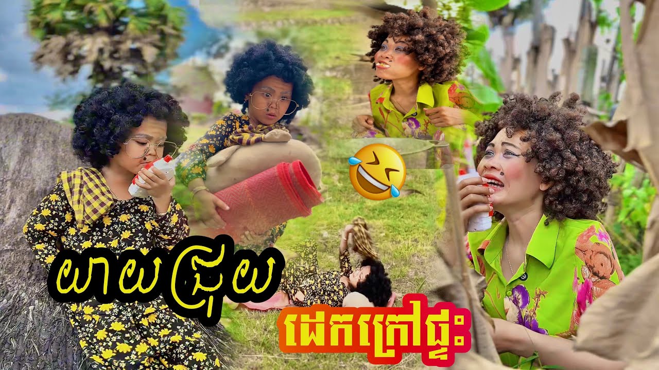 ខឹងកូន​ ដេកក្រៅផ្ទះ​ 😂 By នំBoom