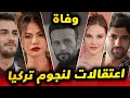 اعتقالات و وفيات اعتقالات جديدة لنجوم تركيا بتهمة وممثل يعلن طرده و ايقاف مسلسل بسبب وفاة 