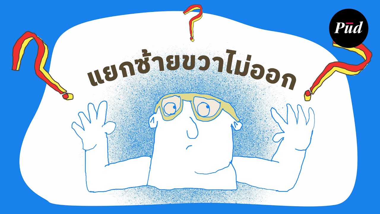 ทำไมบางคนถึงแยกซ้ายขวาไม่ได้?