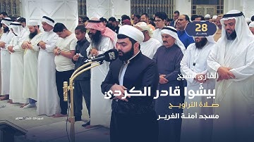 صلاة التراويــح 28 رمضان | القارئ الشيخ  بيشَوا قادر الكردي | مسجد آمنة الغرير