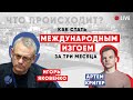 Как стать международным изгоем за 3 месяца? Что происходит?! Ответит Игорь Яковенко