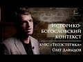 #2 Историко-богословский контекст | Мини-курс Олега Давыдова