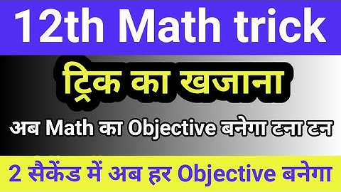 12th math objective trick//inter math objective Question trick/12th maths objective questions trick