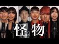 怪物 / YOASOBI - とおるす x ハイスクール・バンバン