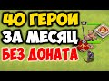 40 герои за месяц на 10 тх. Как качать. Clash of Clans