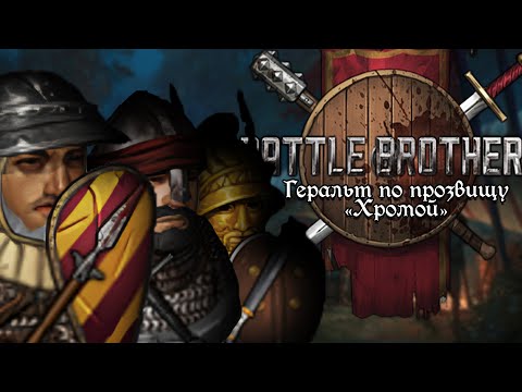 Видео: Геральт по прозвищу "Хромой" | Battle Brothers