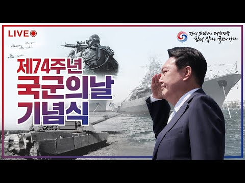 [다시보는 LIVE!] 윤석열 대통령 제74회 국군의날 기념식 참석
