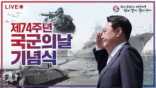 [다시보는 LIVE!] 윤석열 대통령 제74회 국군의날 기념식 참석