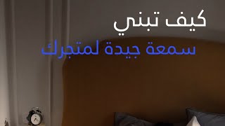 كيف تبني سمعه جيدة لمتجرك ?☑️