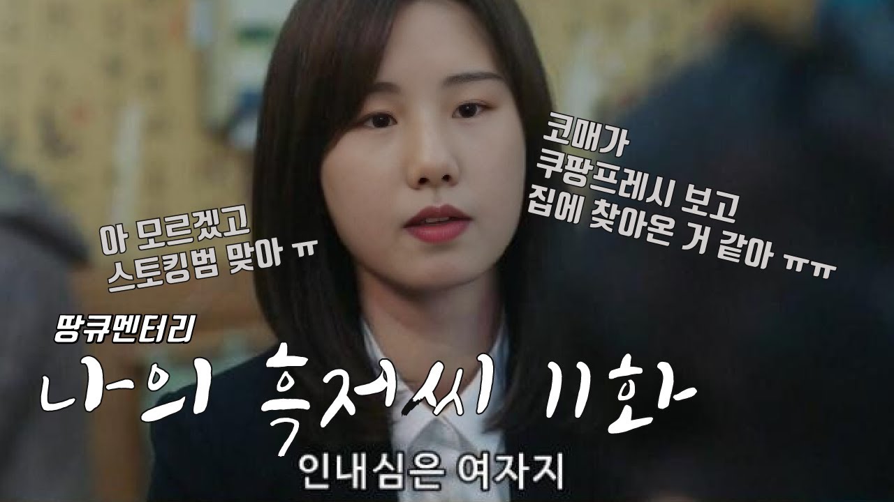 [나의 흑저씨] 땅아.. 코매 좀 어떻게 해줘 ㅠㅠ 그리고 우키는 XX이야 11화