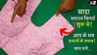 ब्लाउज सिलना सीखे शुरू से Simple Blouse Stitching in Hindi | Full Blouse Tutorial