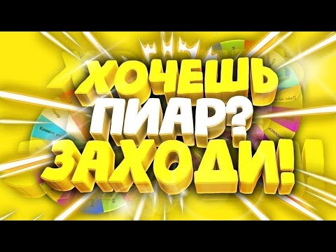 Видео: БЕСПЛАТНЫЙ ПИАР/ОЦЕНКА/ВЗАИМНЫЕ ПОДПИСКИ/РУЛЕТКА