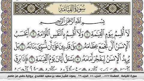 سورة القيامة مكتوبة سعد الغامدي جودة عالية Surah Al Keiama Saad Al Ghamdi
