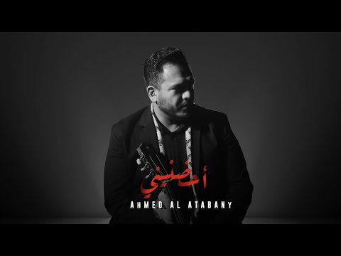 أحضنيني أحمد العتباني