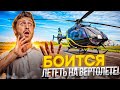 КЛИЕНТ ТАКСИ БОИТСЯ ЛЕТЕТЬ НА ВЕРТОЛЁТЕ /САНКТ-ПЕТЕРБУРГ