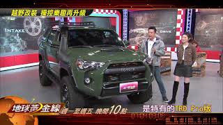 越野改裝 操控樂趣再升級 地球黃金線 20210326 (預告)