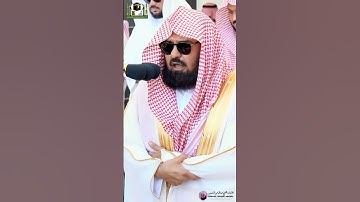 سورة التين من الشيخ #عبدالرحمن السديس 🎙🕋