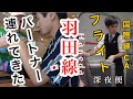 【羽田線終了?!】男性パートナーを羽田便乗務に連れて行きました！機内の裏側もチラ見せ！！