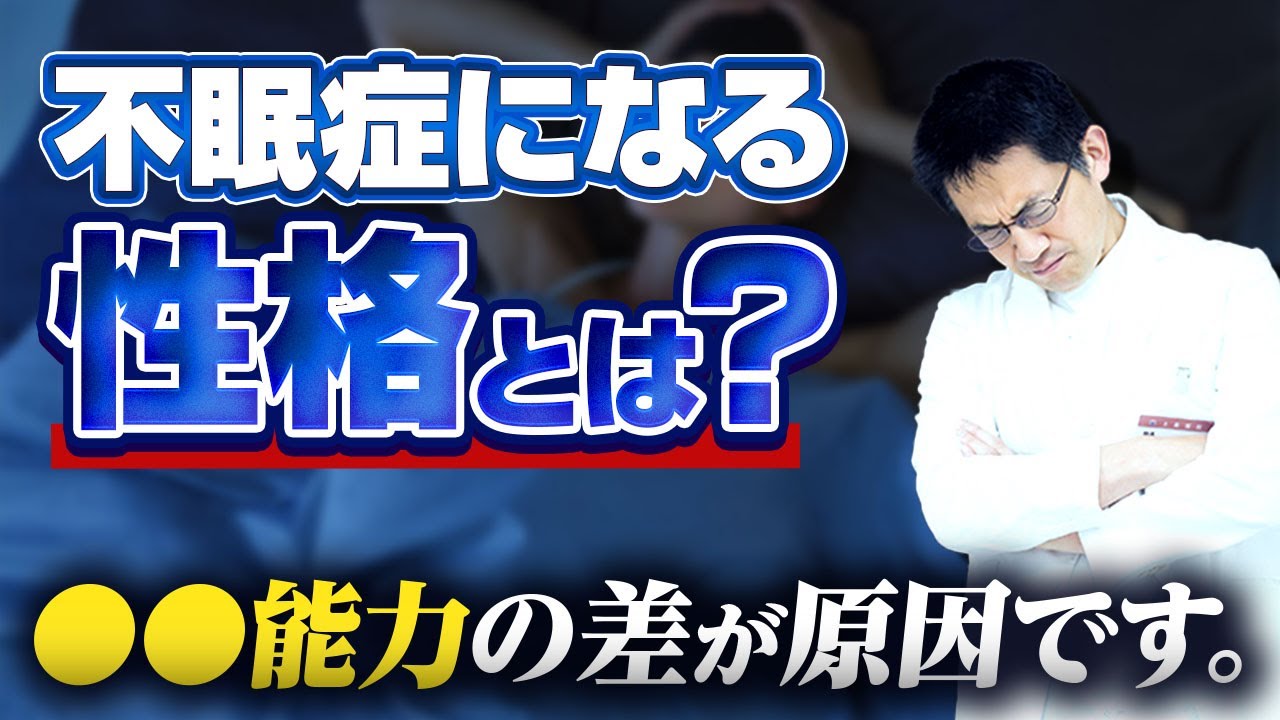 不眠症になりやすい性格とは！？ #睡眠専門医 #不眠症 #睡眠薬