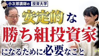 安定的な”勝ち組投資家”になるために必要なことって？ / トレードルールを作ろう【小次郎講師流トレードの極意②】 -６限目-