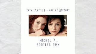 🎵t.A.T.u. - Нас не догонят (M1CH3L P. Bootleg Rmx)🎵