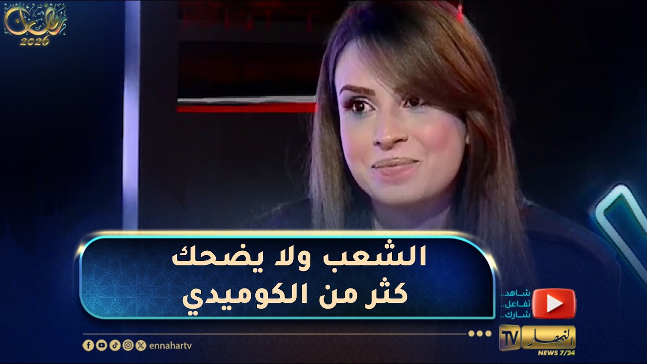 سارة لعلامة: هذا هو سبب نقص الضحك في مجتمعنا