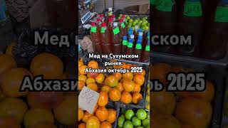 Абхазия Сухумский рынок цена мёда #абхазия #абхазия2025