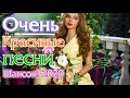 шансон 2020 Сборник Топ песни💖 классные Музыка Июнь 2020 💖Обалденные красивые песни для души! года