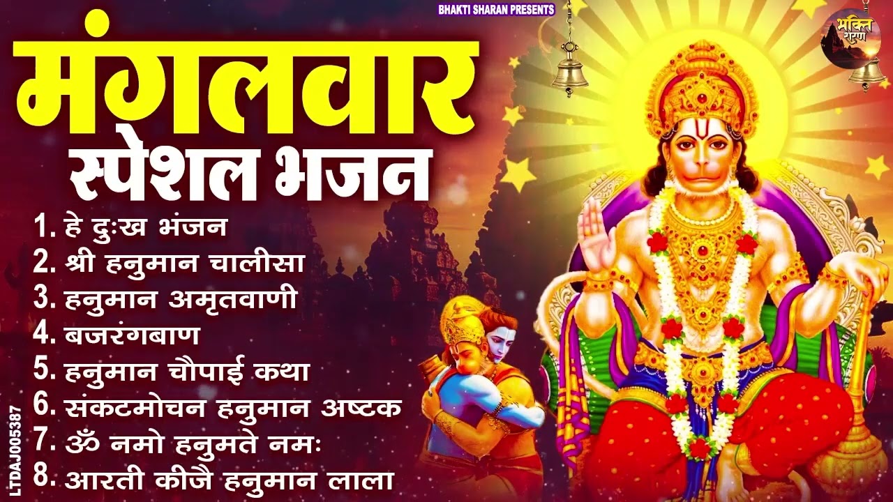 मंगलवार भक्ति भजन : हनुमान चालीसा, हे दुःख भंजन, हनुमान अमृतवाणी, बजरंग बाण, हनुमान अष्टक व आरती