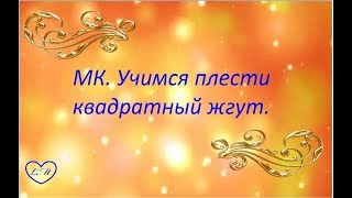 МК. ДЛЯ НАЧИНАЮЩИХ. УЧИМСЯ ПЛЕСТИ КВАДРАТНЫЙ ЖГУТ(1) МК. ДЛЯ НАЧИНАЮЩИХ. УЧИМСЯ ПЛЕСТИ КВАДРАТНЫЙ ЖГУТ(1)