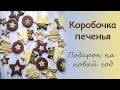 ПЕСОЧНОЕ ПЕЧЕНЬЕ, которое не деформируется при выпечке. КОРОБОЧКА С ПЕЧЕНЬЕМ.