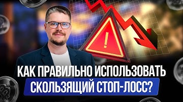 Как правильно использовать скользящий стоп-лосс? | Обзор Анатолия Дагиль
