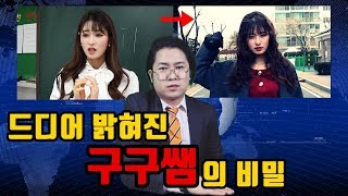 드디어 밝혀진 구구쌤의 비밀 (feat. 히어로 구구쌤 2탄)