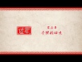 《过年》第二季 第二集 守候的心意 Chinese New Year S02 E02: The Expectant Heart