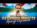 Новая волна-2021. Артур Пирожков - Летом на фиесте