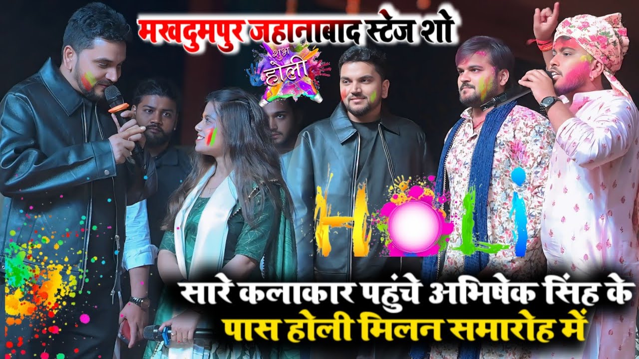 सारे कलाकार पहुंचे अभिषेक सिंह के पास होली मिलन समारोह में मखदुमपुर जहानाबाद । #latest_stage_show 
