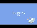 UA「会いにいこう」(日本語字幕) 歌詞付き動画 | MURAPEN STUDIO
