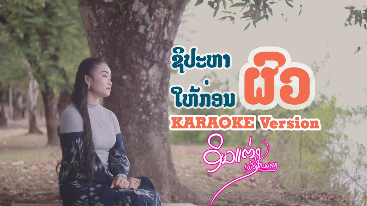 ຊິປະຫາຜົວໃຫ້ກ່ອນ - karaoke