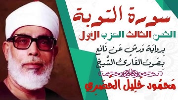 الثمن الثالث (3) - الحزب الأول - سورة التوبة - رواية ورش - القارئ : محمود خليل الحصري